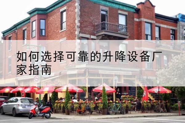 运河电动升降机厂家-如何选择可靠的升降设备厂家指南