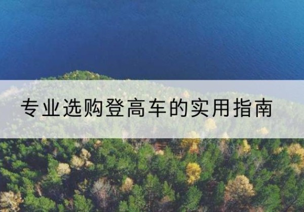 运河电动登高车厂家推荐-专业选购登高车的实用指南