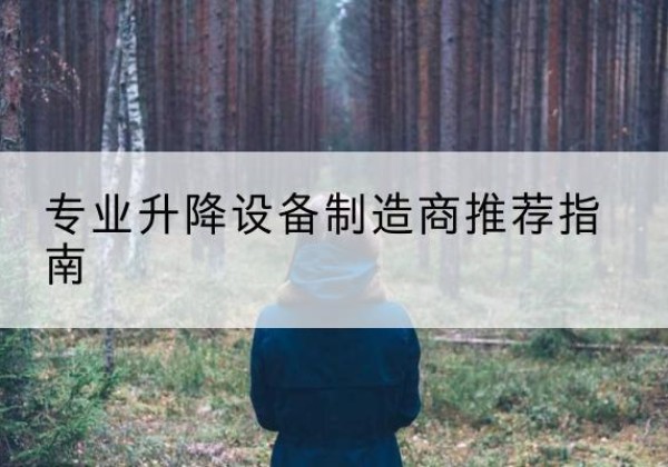 运河电动剪叉升降平台厂家-专业升降设备制造商推荐指南