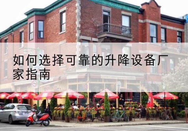运河电动升降机厂家-如何选择可靠的升降设备厂家指南